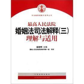 最高人民法院婚姻法司法解释（3）理解与适用