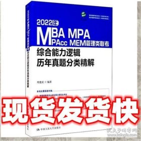 2022年MBA、MPA、MPAcc、MEM管理类联考综合能力逻辑历年真题分类精解