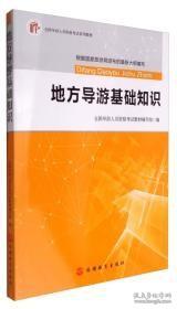 2017全国导游人员资格考试系列教材：地方导游基础知识