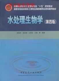 高等学校给水排水工程专业指导委员会规划推荐教材：水处理生物学