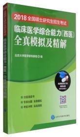 2018全国硕士研究生招生考试临床医学综合能力（西医）全真模拟及精解