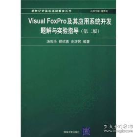 Visual FoxPro及其应用系统开发题解与实验指导（第2版）