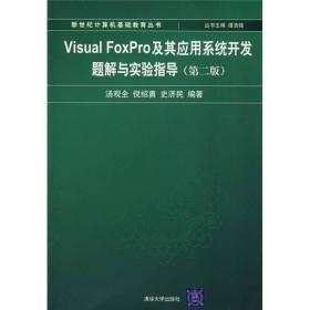 Visual FoxPro及其应用系统开发题解与实验指导（第2版）