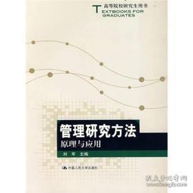 高等院校研究生用书：管理研究方法原理与应用