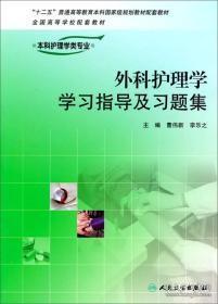 外科护理学学习指导及习题集（供本科护理学类专业用）/“十二五”普通高等教育本科国家级规划教材配套教材