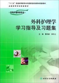 外科护理学学习指导及习题集（供本科护理学类专业用）/“十二五”普通高等教育本科国家级规划教材配套教材