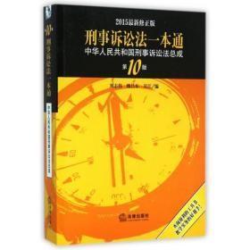 2015刑事诉讼法一本通 中华人民共和国刑事诉讼法总成（第10版 最新版）