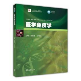 医学免疫学/iCourse·教材·高等学校基础医学系列