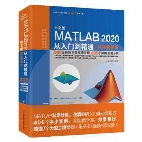 中文版MATLAB 2020从入门到精通（实战案例版）