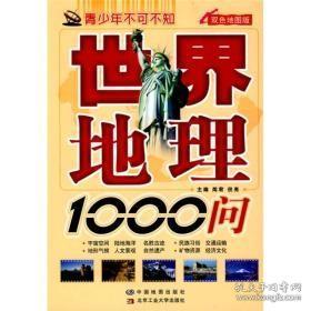 青少年不可不知：世界地理1000问（双色地图版）