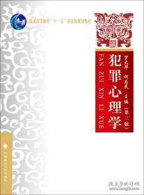 犯罪心理学（第三版）