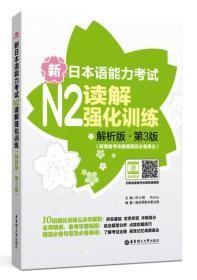 新日本语能力考试N2读解强化训练（解析版.第3版）（新增备考攻略视频及必备表达）