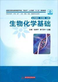 全国卫生职业教育医护专业“双证书”人才培养“十二五”规划教材：生物化学基础