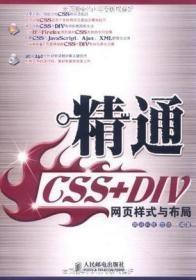 精通CSS+DIV网页样式与布局