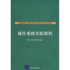 高等院校计算机实验与实践系列示范教材：操作系统实验教程