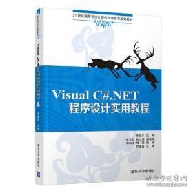 Visual C#.NET程序设计实用教程（21世纪高等学校计算机应用技术规划教材）