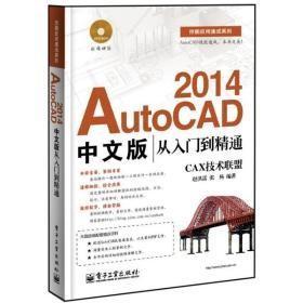 AutoCAD 2014中文版从入门到精通