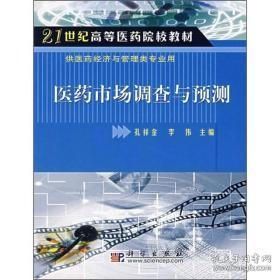 医药市场调查与预测/21世纪高等医药院校教材（供医药经济与管理类专业用）