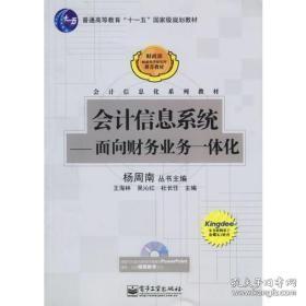 会计信息系统：面向财务业务一体化/普通高等教育十一五国家级规划教材