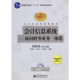 会计信息系统：面向财务业务一体化/普通高等教育十一五国家级规划教材