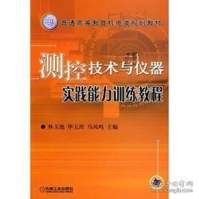 测控技术与仪器实践能力训练教程——普通高等教育机电类规划教材