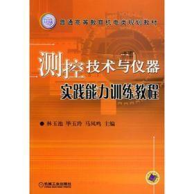 测控技术与仪器实践能力训练教程——普通高等教育机电类规划教材