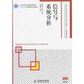 信号与系统分析(工业和信息化普通高等教育“十二五”规划教材立项项目)