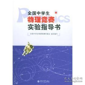 全国中学生物理竞赛实验指导书