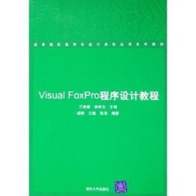 高等院校医学专业计算机应用系列教材：Visual FoxPro程序设计教程