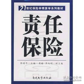 21世纪保险学精算学系列教材：责任保险