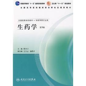 普通高等教育“十一五” 国家级规划教材·卫生部“十一五”规划教材：生药学（第5版）