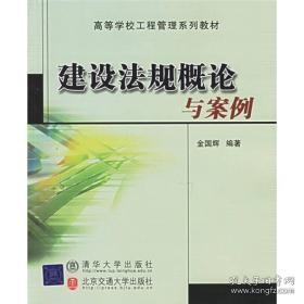 高等学校工程管理系列教材：建设法规概论与案例（修订本）