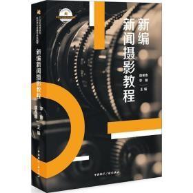 新编新闻摄影教程/21世纪高等院校新闻学与传播学经典教材