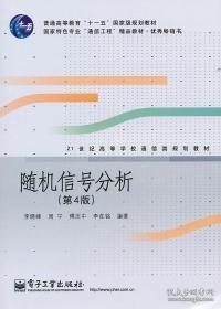 21世纪高等学校通信类规划教材：随机信号分析（第3版）