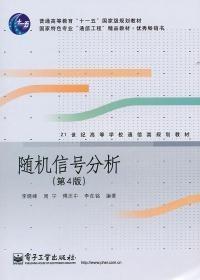 21世纪高等学校通信类规划教材：随机信号分析（第3版）