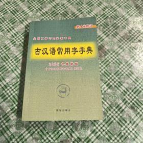 古汉语常用字字典2005  y-49