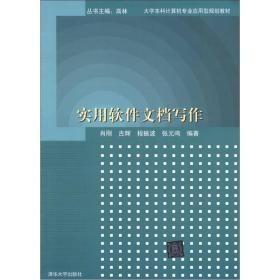 大学本科计算机专业应用型规划教材：实用软件文档写作