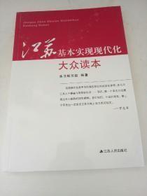 江苏基本实现现代化大众读本