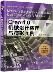 Creo4.0机械设计应用与精彩实例