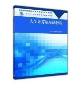 大学计算机基础教程/江苏省普通高校计算机等级考试配套教材·“十二五”江苏省高等学校重点教材