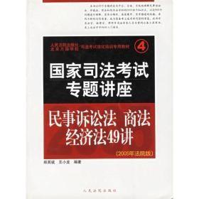 国家司法考试专题讲座.民事诉讼法.商法.经济法49讲（2005年法院版）