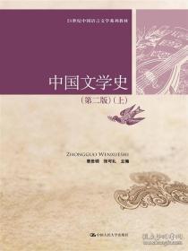 中国文学史（第二版 上下）/21世纪中国语言文学系列教材