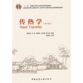 传热学