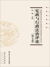 宪政与行政法治评论（第七卷）（中国人民大学宪政与行政法治研究中心学术文丛）