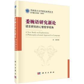 委婉语研究新论：语言研究的心智哲学视角