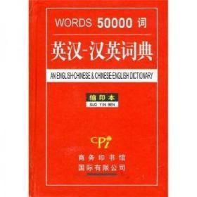 50000词英汉：汉英词典（缩印本）