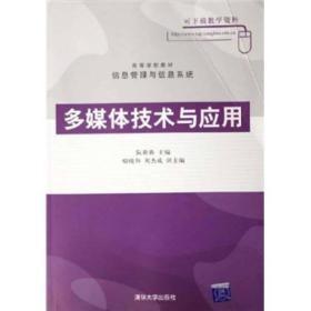 高等学校教材信息管理与信息系统：多媒体技术与应用