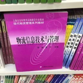 现代物流管理系列教材：物流信息技术与管理