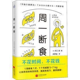 周一断食（日本明星都在用的减肥法&健康法！1个月减重5~7kg，体脂率减少3%！）