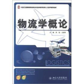 21世纪全国高等院校物流专业创新型应用人才培养规划教材：物流学概论